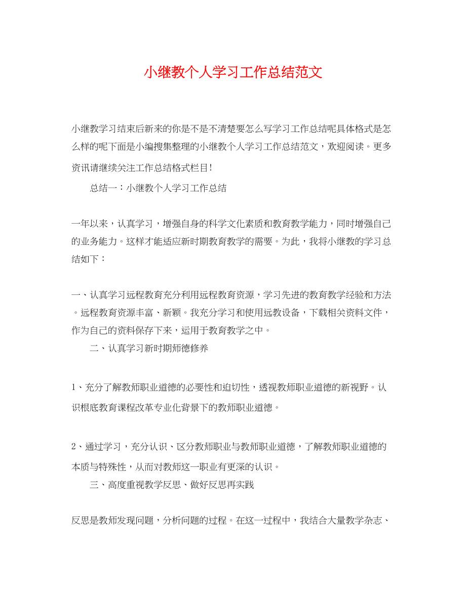 2023年小继教个人学习工作总结22范文.docx_第1页