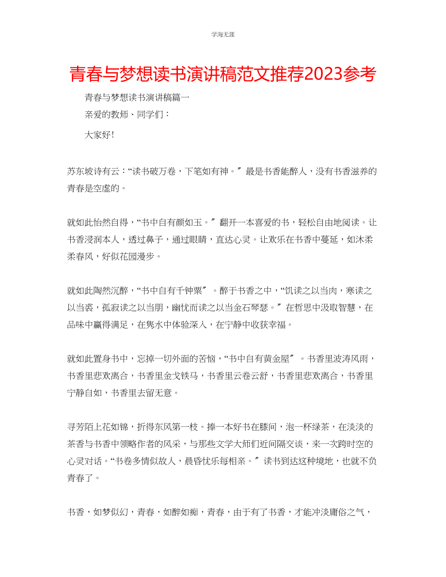 2023年青春与梦想读书演讲稿范文推荐.docx_第1页