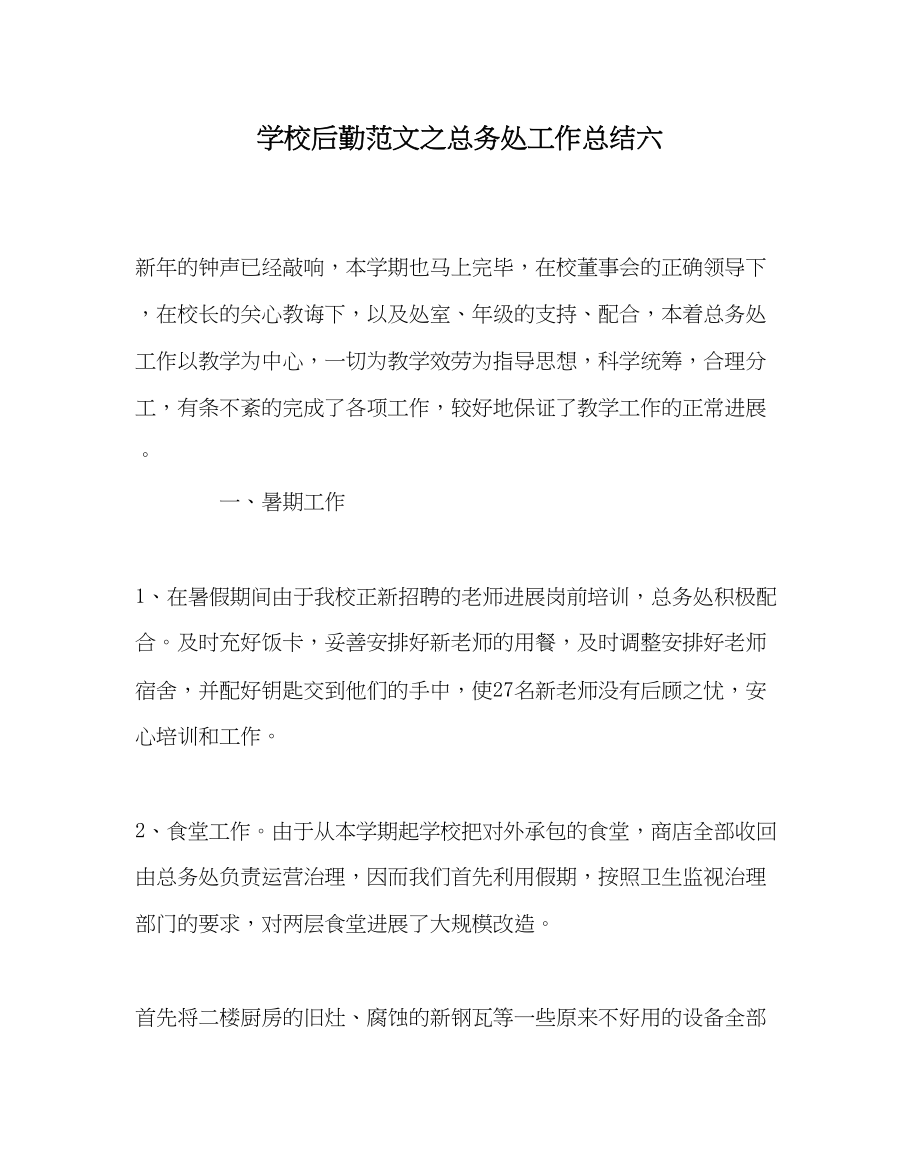 2023年学校后勤范文总务处工作总结六.docx_第1页