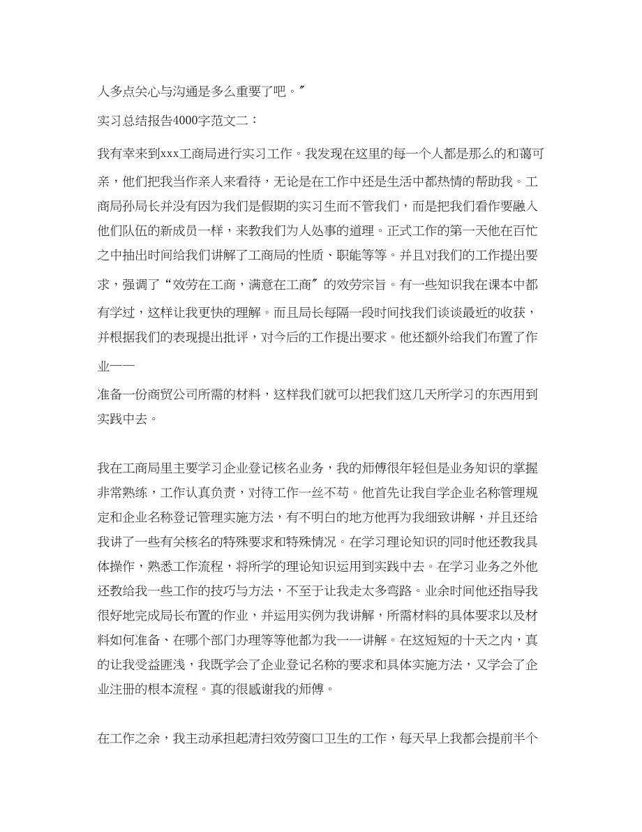 2023年实习总结报告4000字范文.docx_第3页