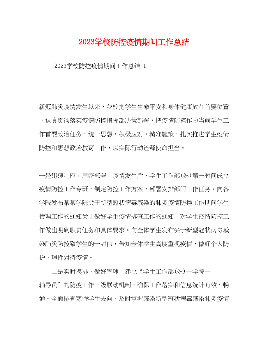 2023年学校防控疫情期间工作总结范文.docx_第1页