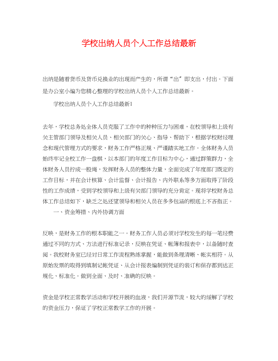 2023年学校出纳人员个人工作总结范文.docx_第1页