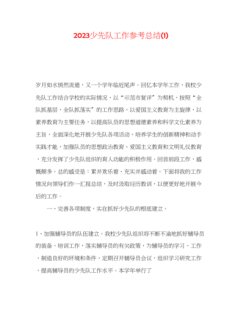 2023年少先队工作总结12.docx_第1页