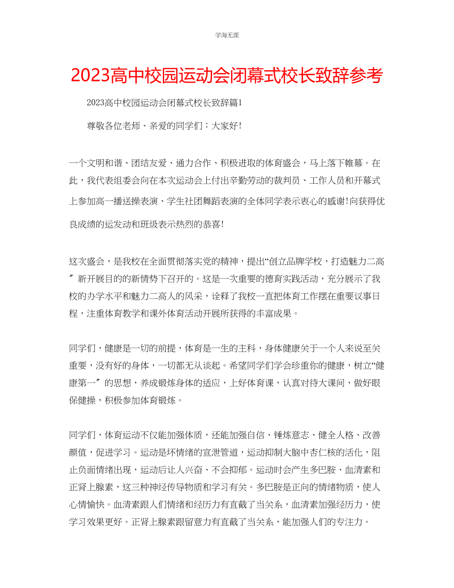 2023年高中校园运动会闭幕式校长致辞范文.docx_第1页