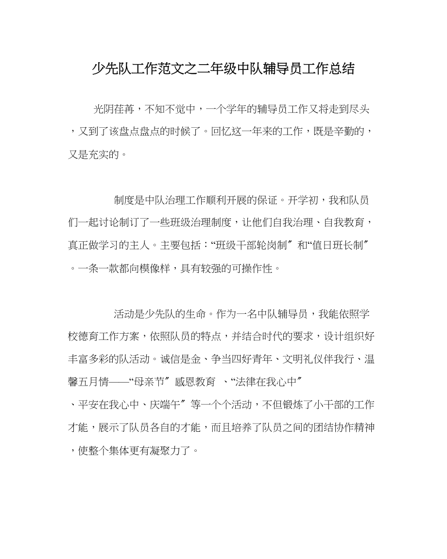 2023年少先队工作二级中队辅导员工作总结范文.docx_第1页