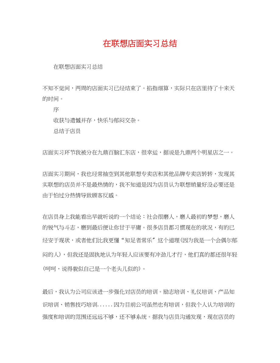 2023年在联想店面实习总结范文.docx_第1页