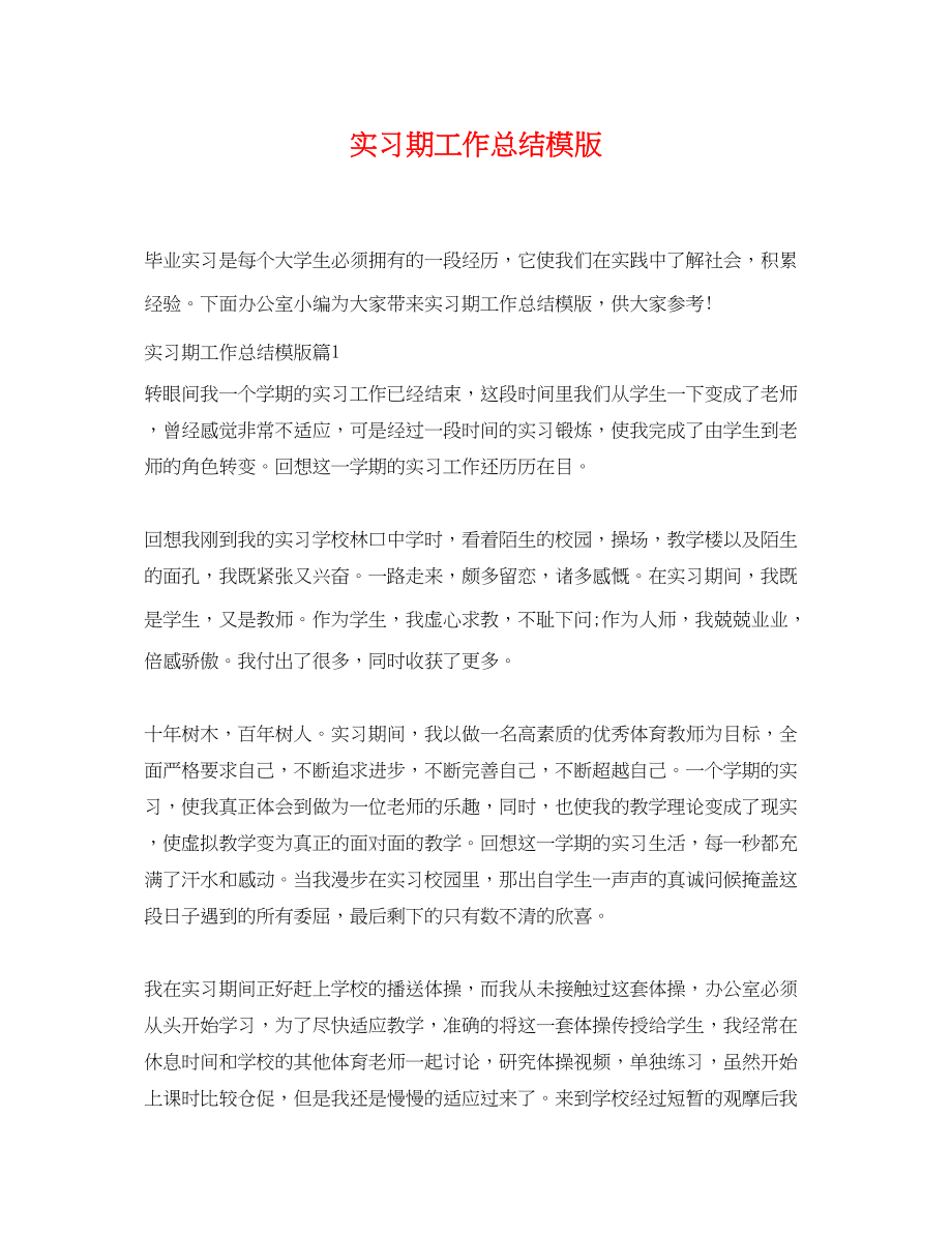 2023年实习期工作总结模版范文.docx_第1页