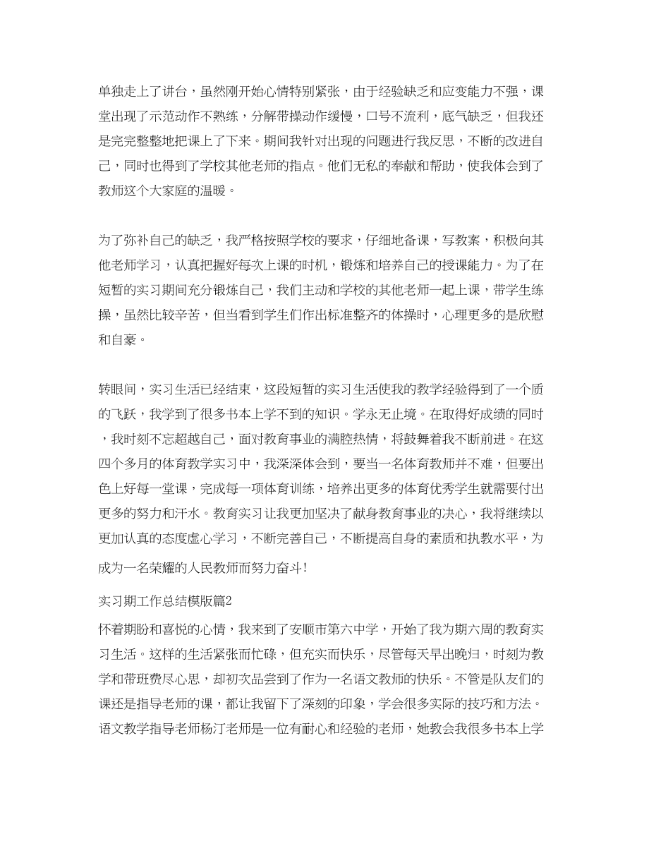 2023年实习期工作总结模版范文.docx_第2页