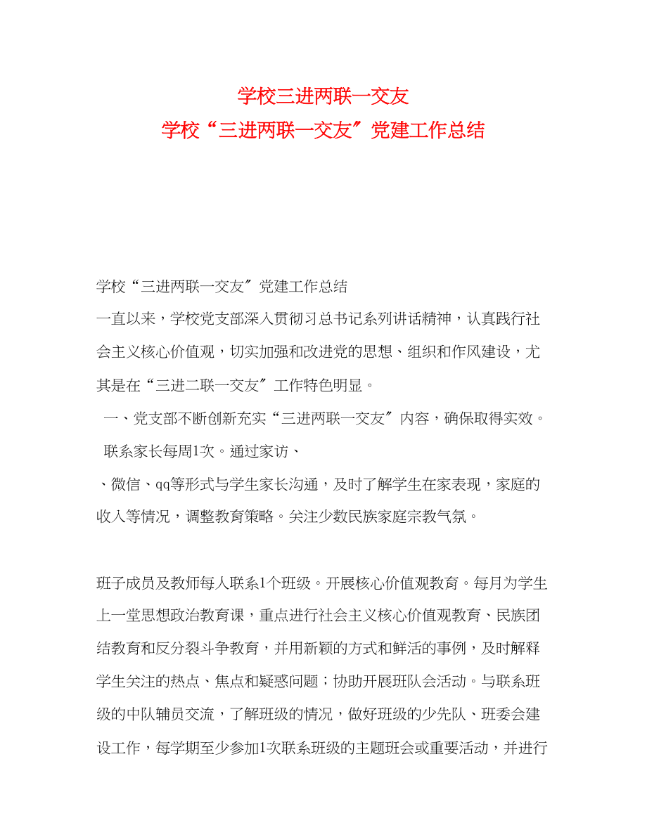 2023年学校三进两联一交友学校三进两联一交友党建工作总结范文.docx_第1页