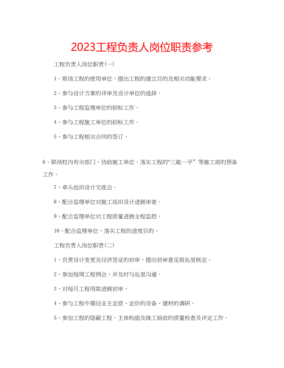 2023年项目负责人岗位职责范文.docx_第1页