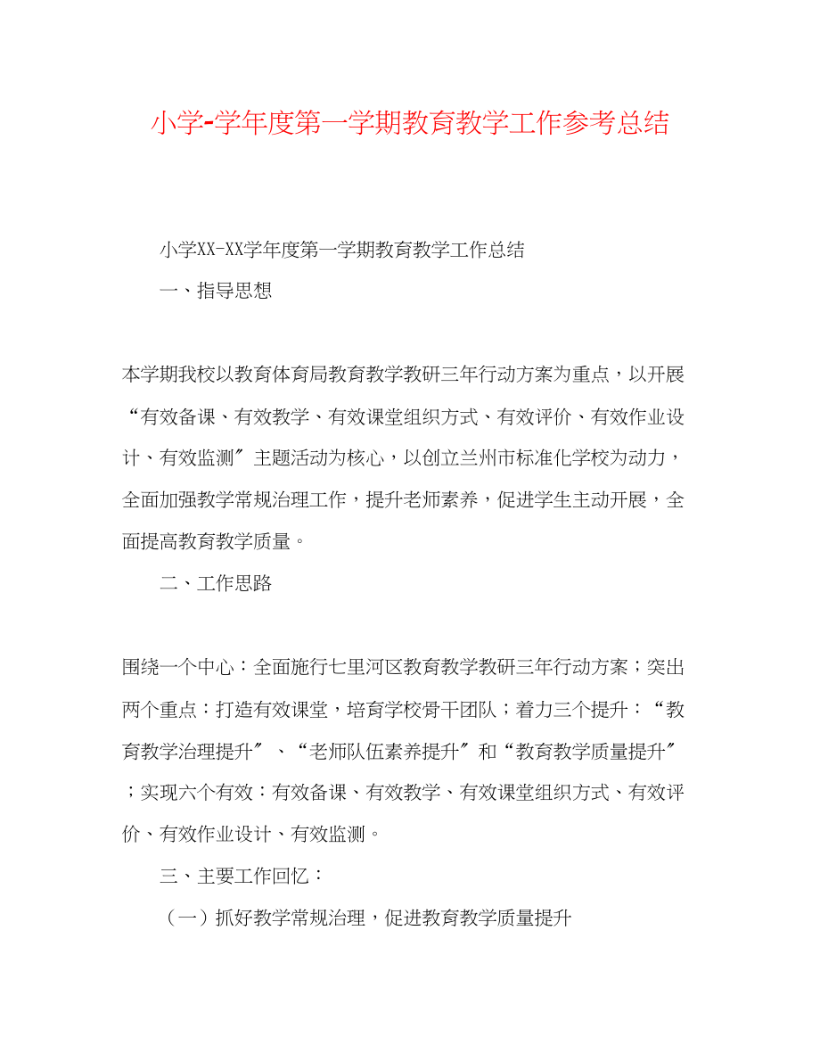 2023年小学第一学期教育教学工作总结.docx_第1页