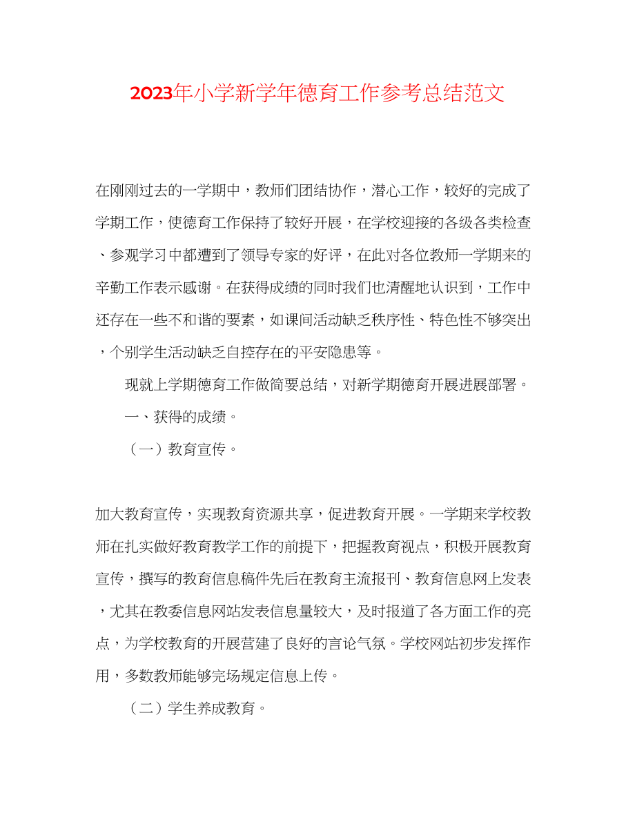 2023年小学新学德育工作总结范文.docx_第1页