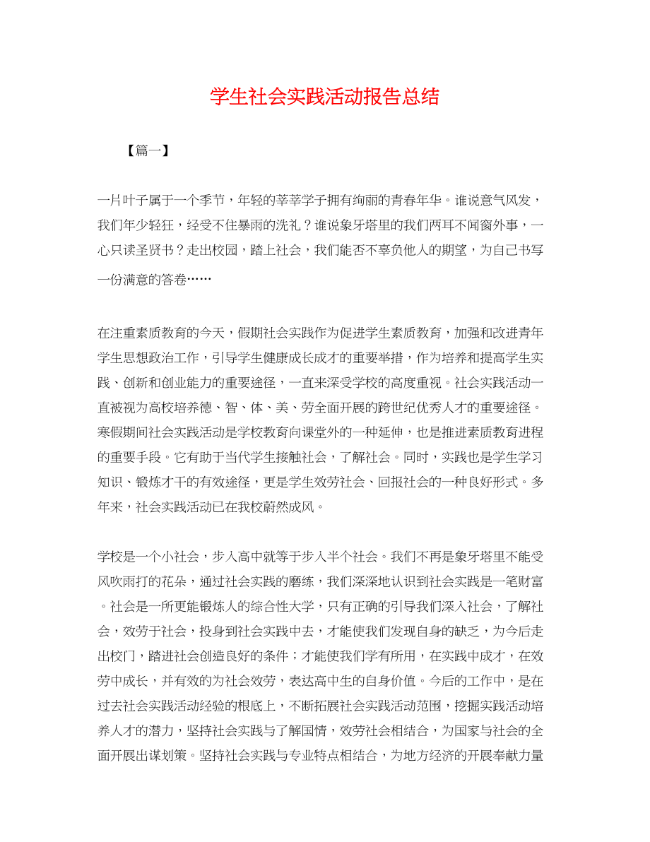 2023年学生社会实践活动报告总结范文.docx_第1页