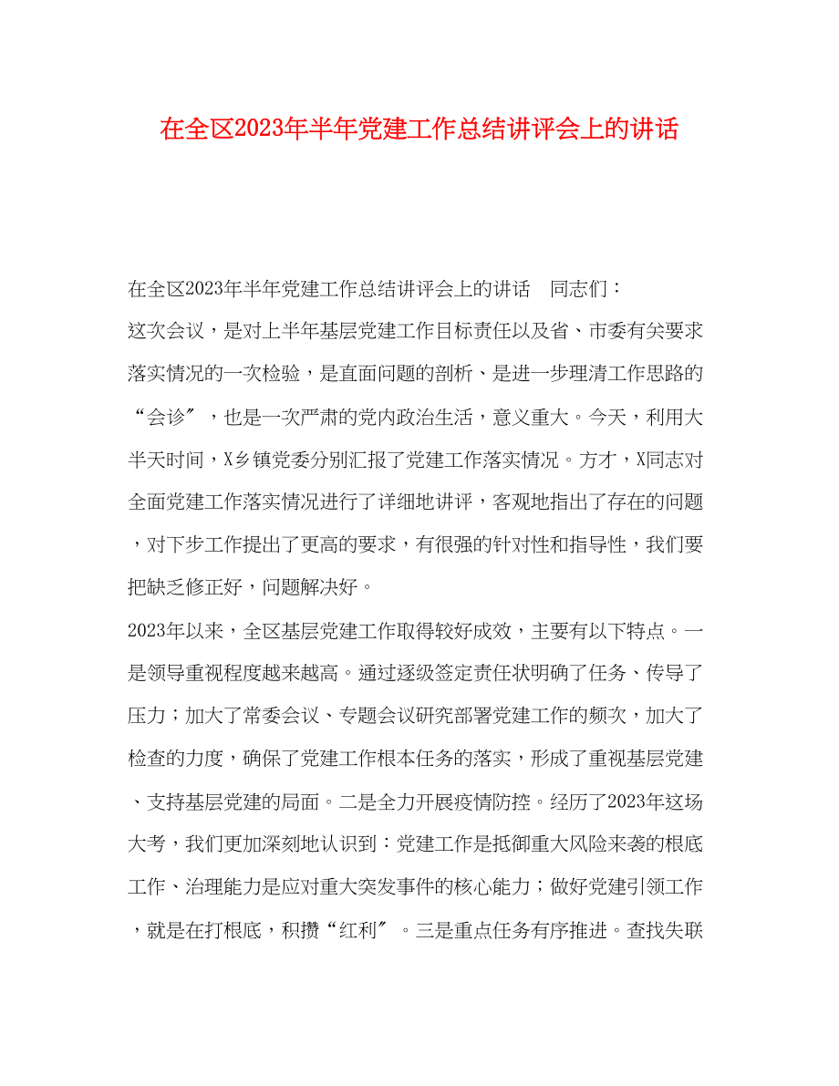 2023年在全区半党建工作总结讲评会上的讲话范文.docx_第1页