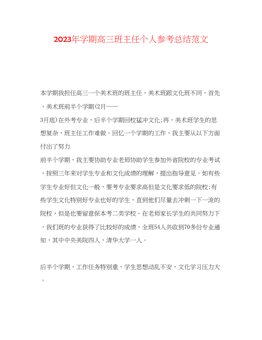 2023年学期高三班主任个人总结范文.docx_第1页