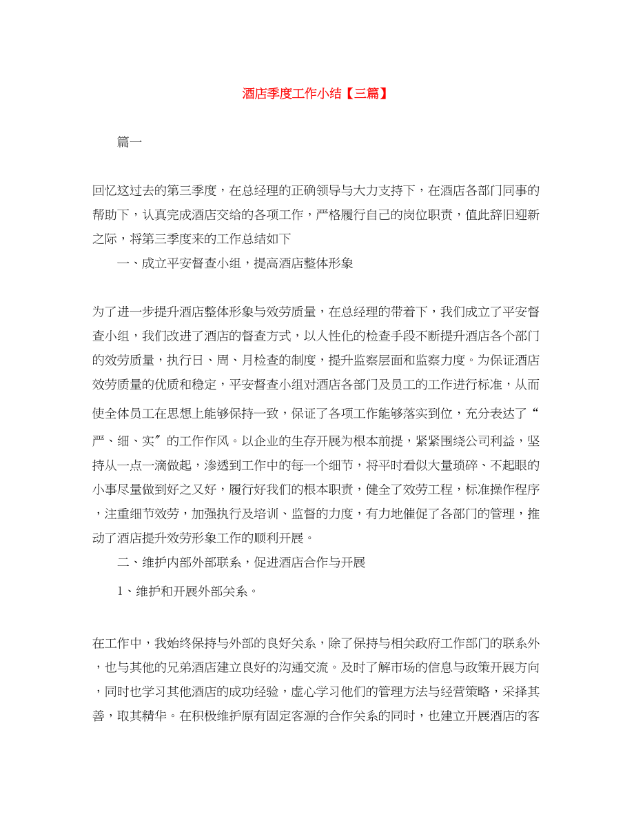 2023年酒店季度工作小结三篇范文.docx_第1页