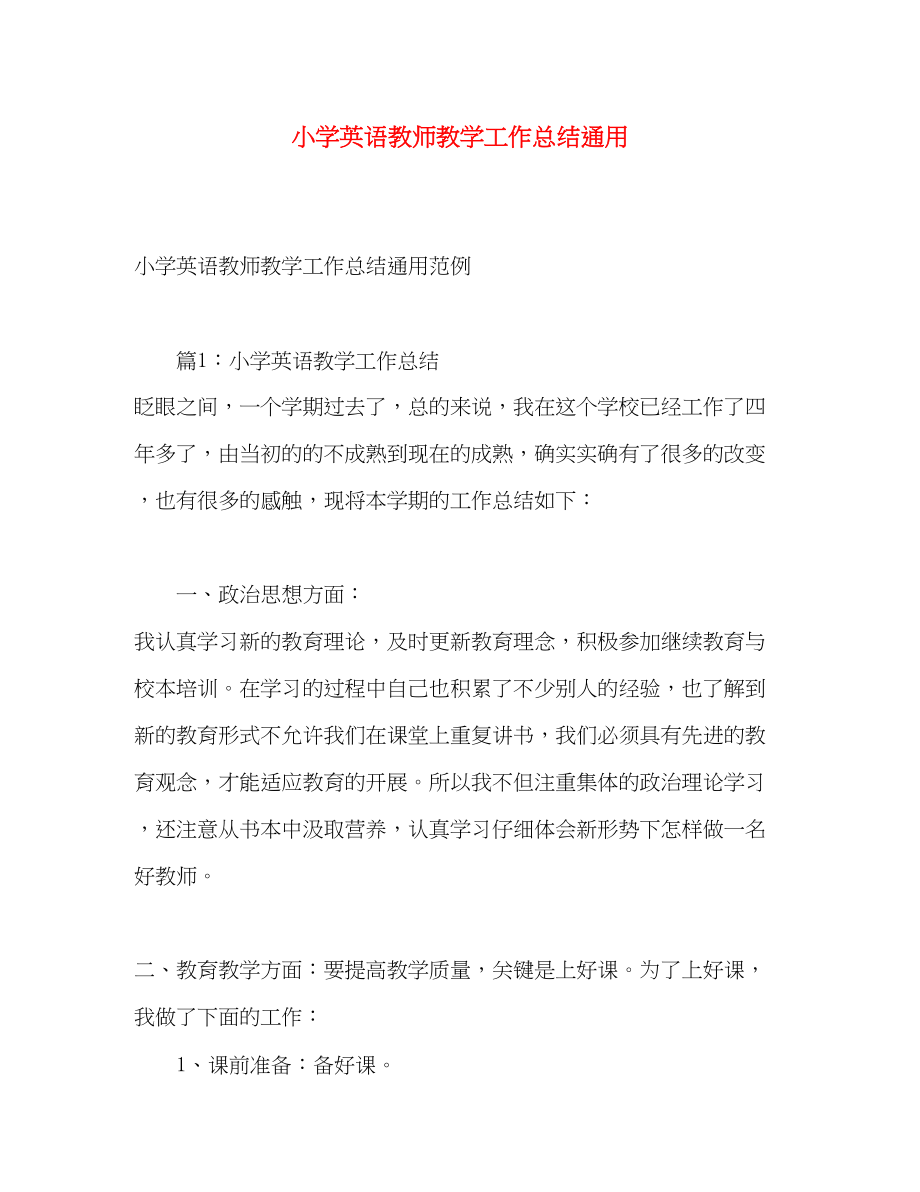 2023年小学英语教师教学工作总结通用范文.docx_第1页