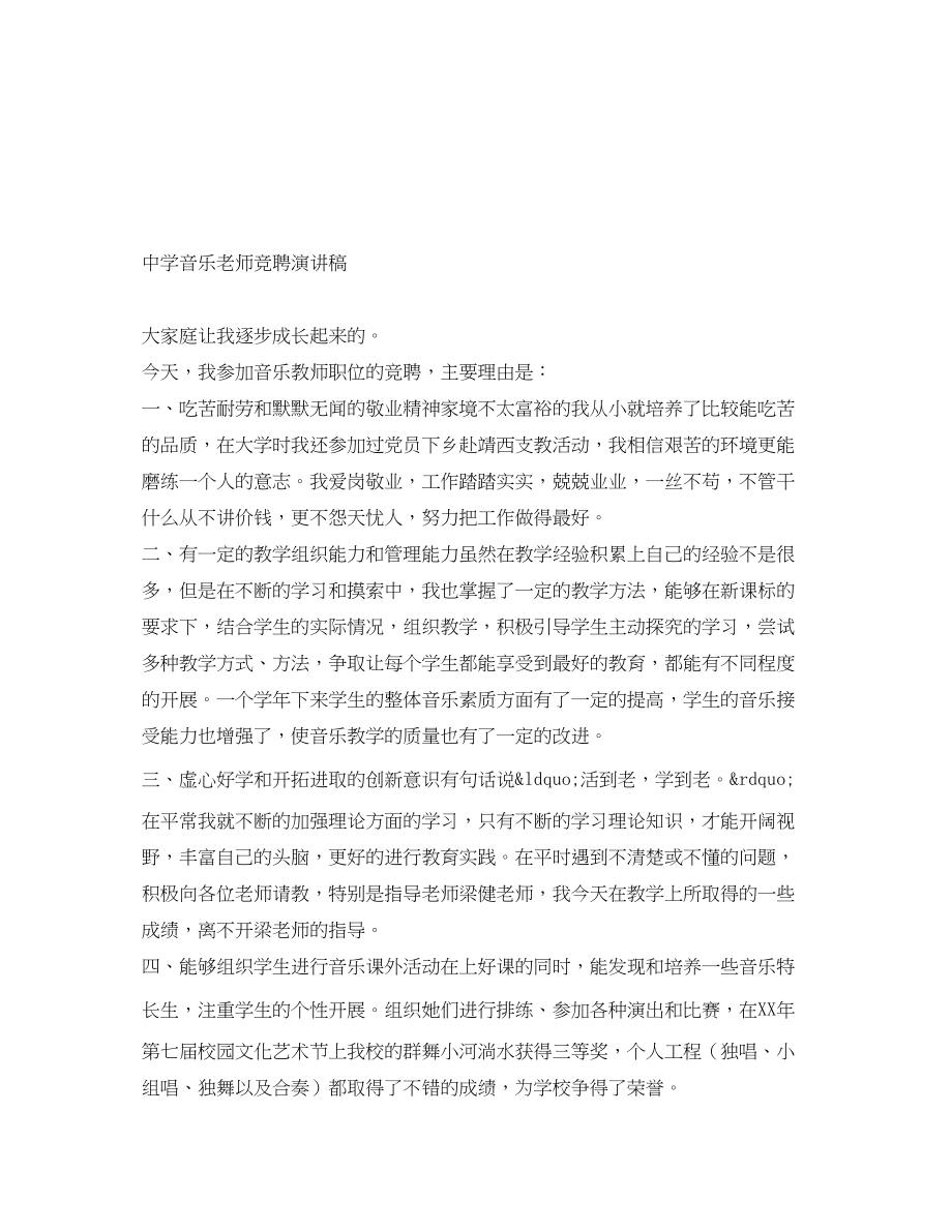 2023年音乐老师竞聘演讲稿范文.docx_第1页