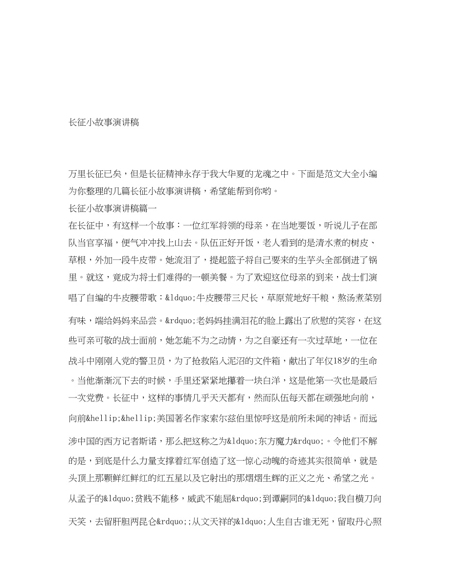 2023年长征小故事演讲稿范文.docx_第1页