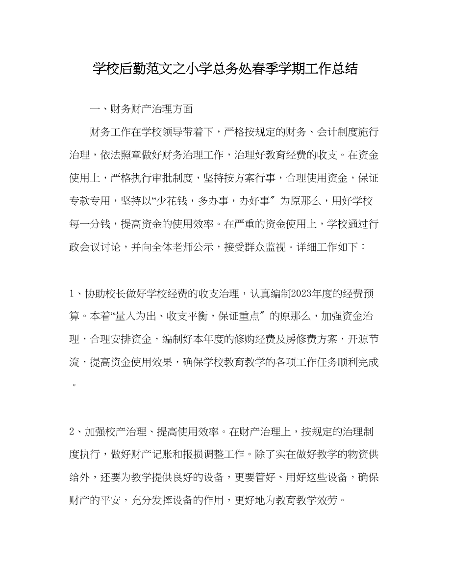 2023年学校后勤范文小学总务处春季学期工作总结.docx_第1页