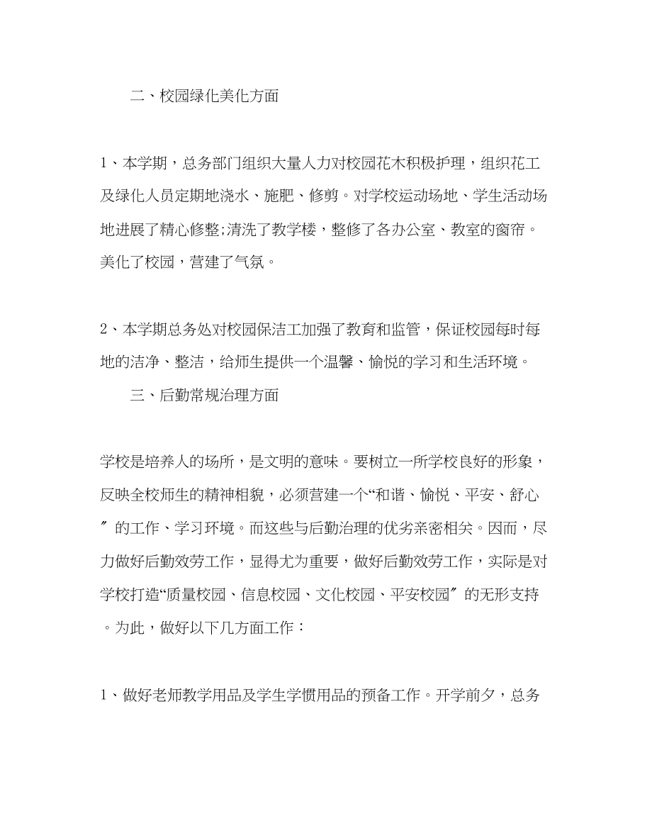 2023年学校后勤范文小学总务处春季学期工作总结.docx_第2页