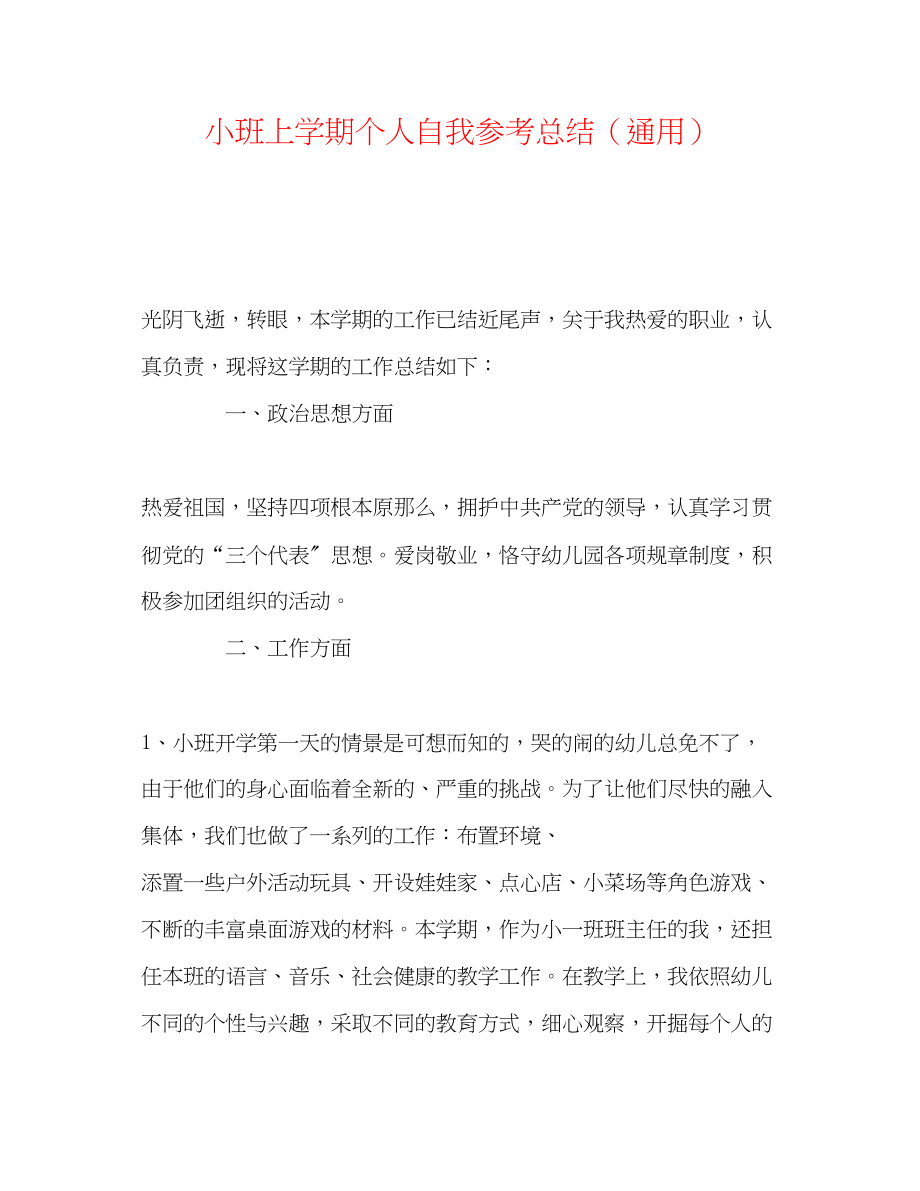 2023年小班上学期个人自我总结.docx_第1页