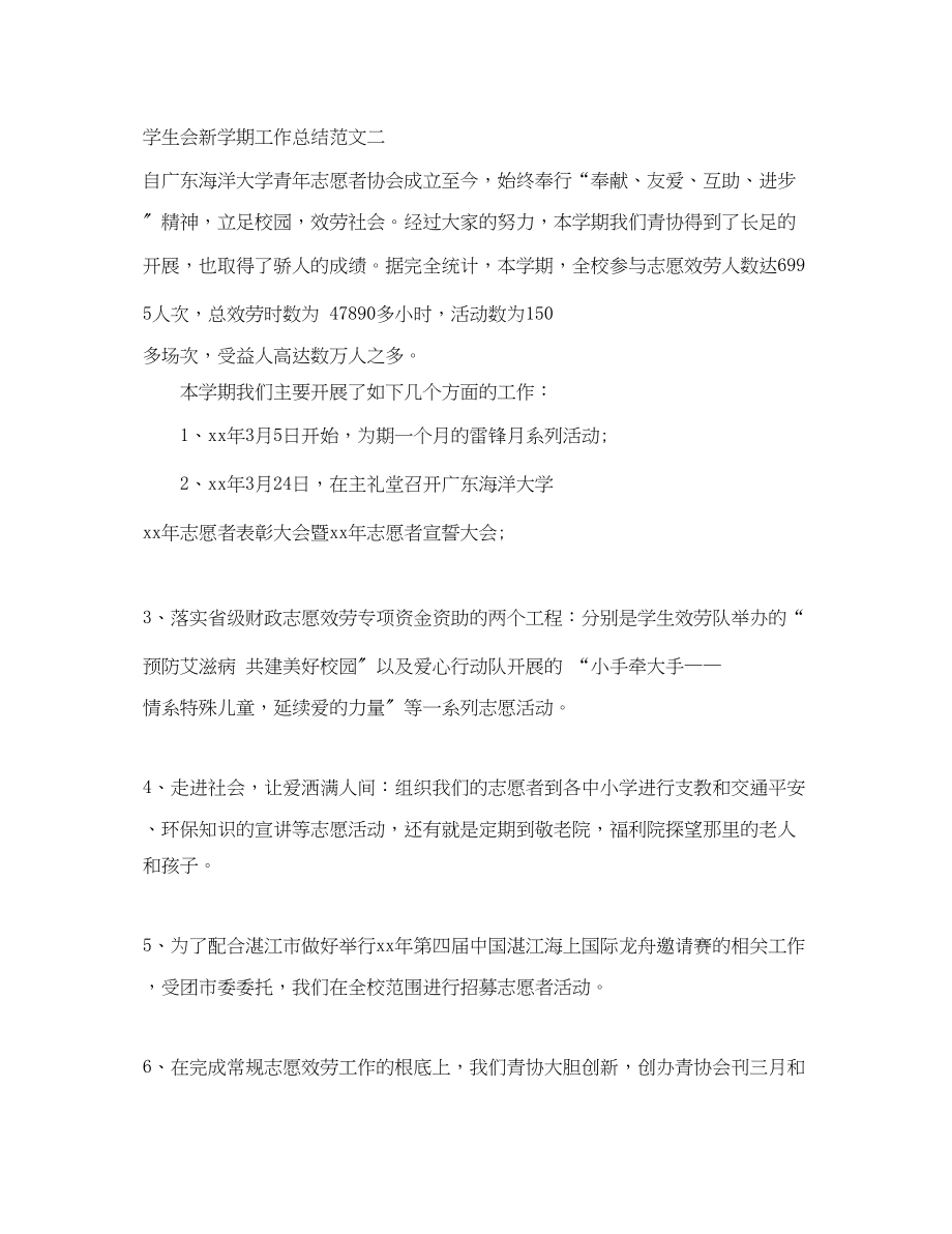 2023年学生会新学期工作总结范文.docx_第2页