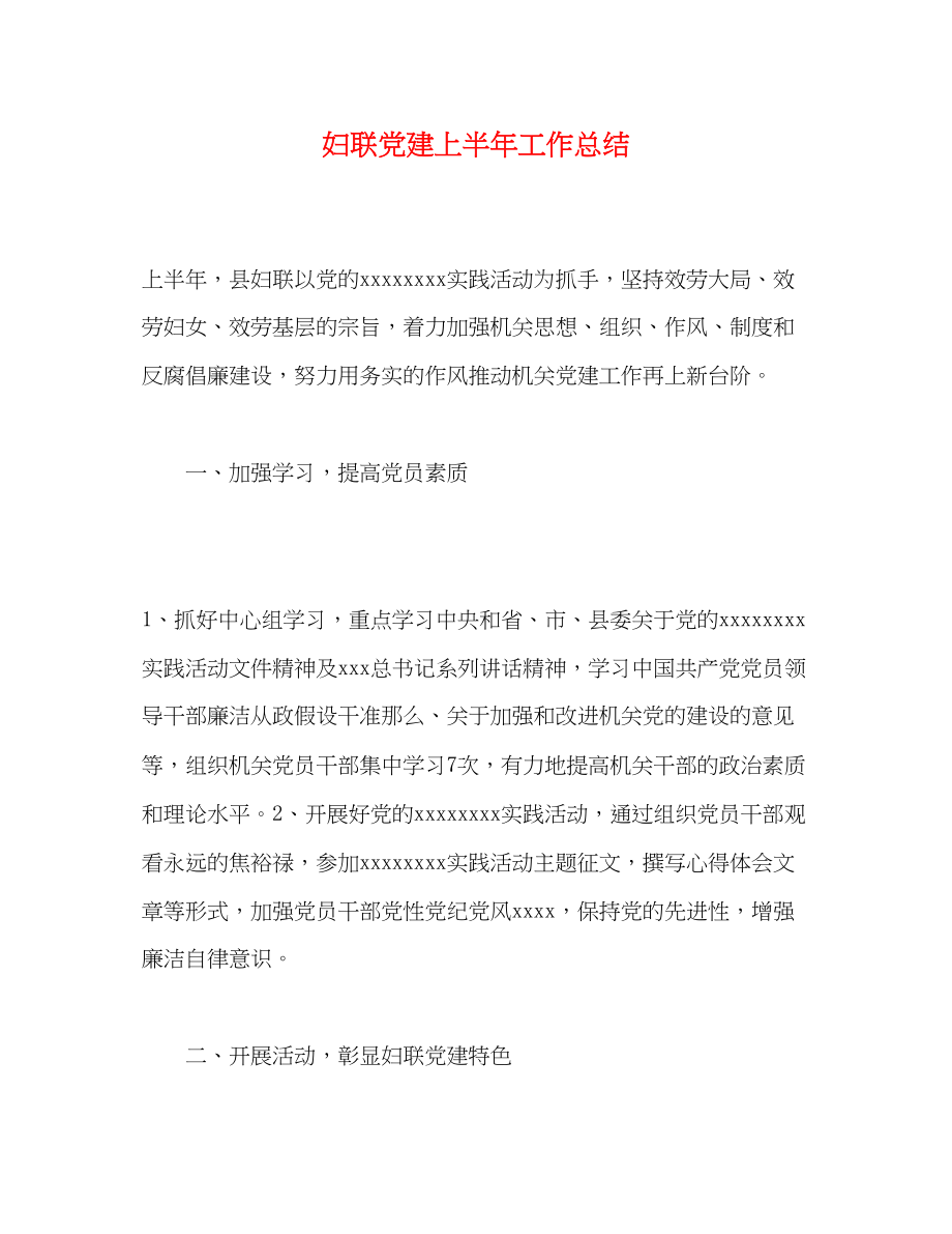 2023年妇联党建上半工作总结范文.docx_第1页