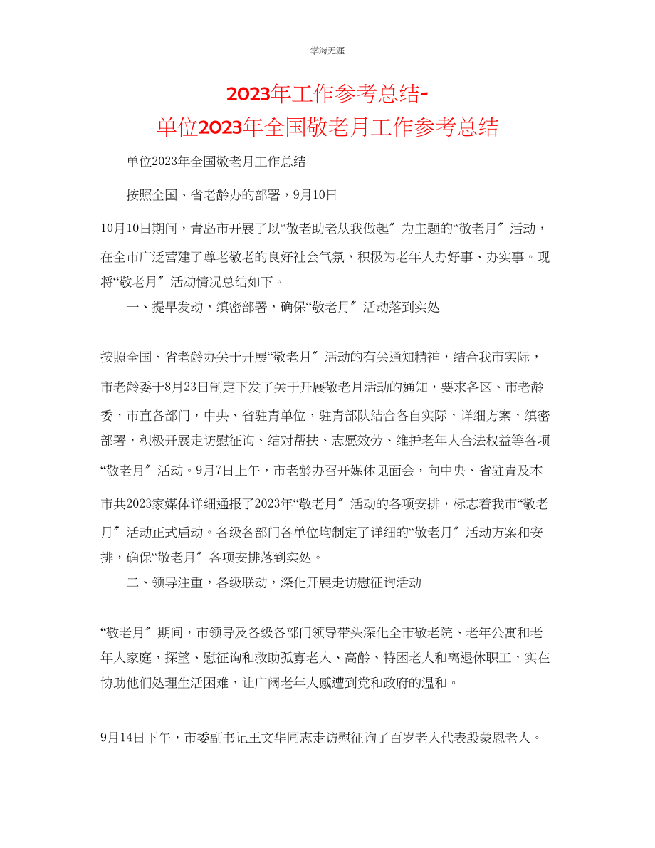 2023年工作总结单位全国敬老月工作总结范文.docx_第1页