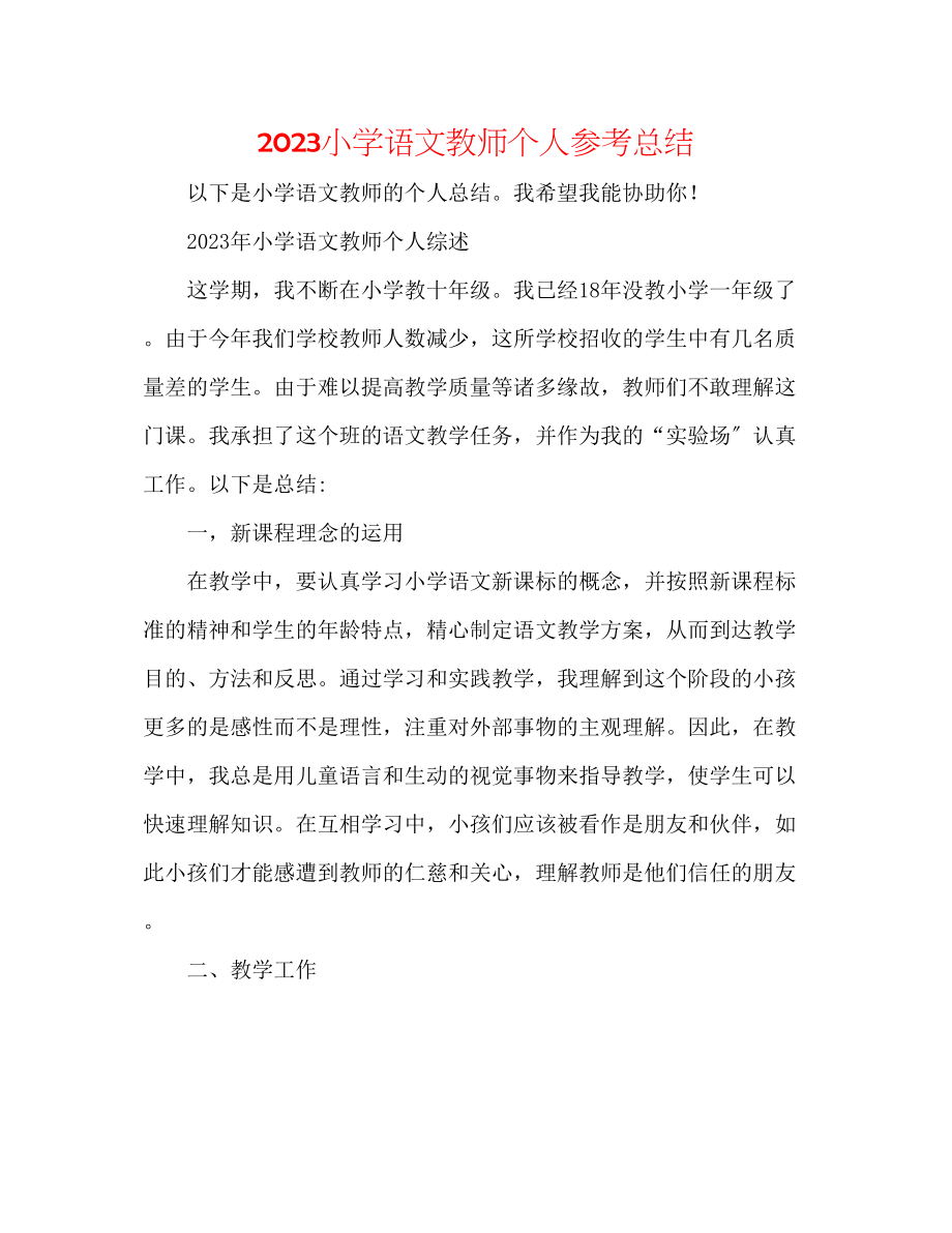 2023年小学语文老师个人总结范文.docx_第1页