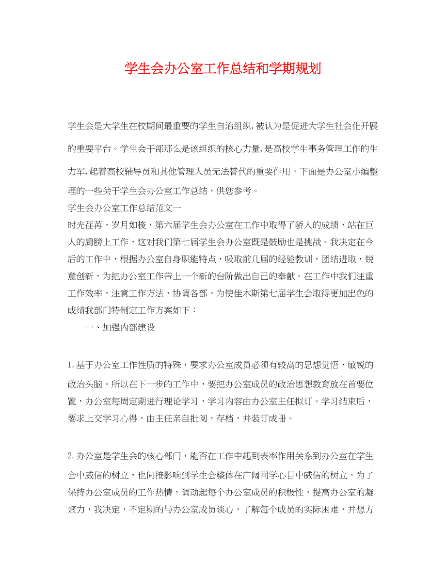 2023年学生会办公室工作总结和学期规划范文.docx_第1页