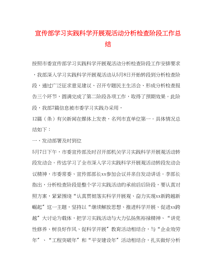 2023年宣传部学习实践科学发展观活动分析检查阶段工作总结范文.docx_第1页