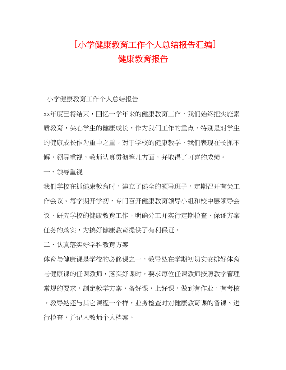 2023年小学健康教育工作个人总结报告汇编健康教育报告范文.docx_第1页