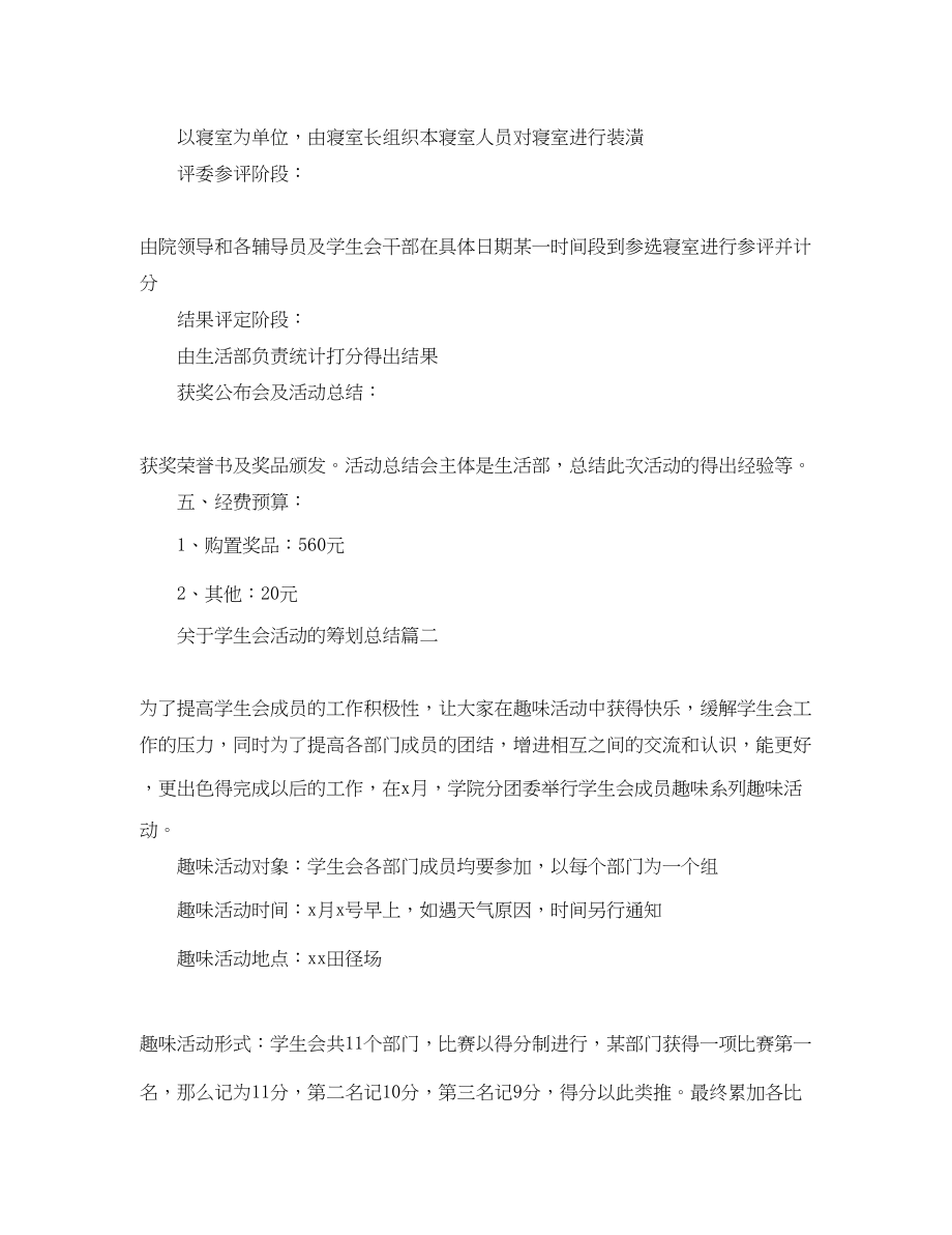 2023年学生会活动的策划总结范文.docx_第2页