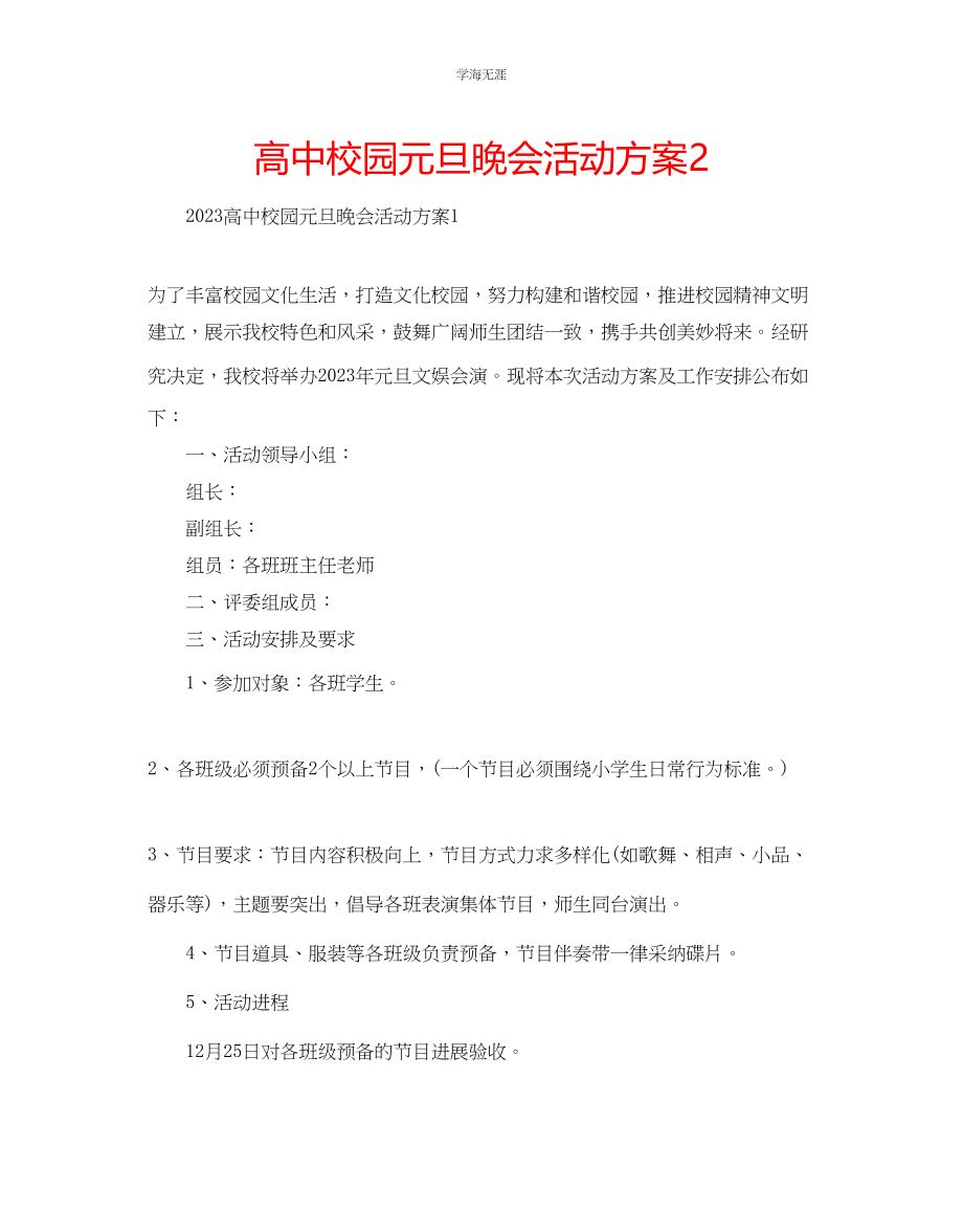 2023年高中校园元旦晚会活动方案2范文.docx_第1页