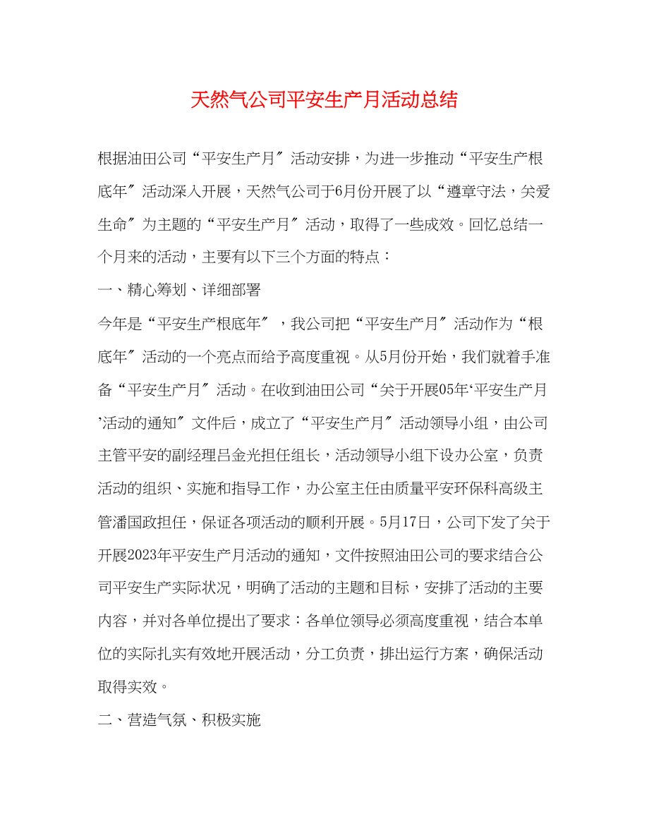 2023年天然气公司安全生产月活动总结范文.docx_第1页