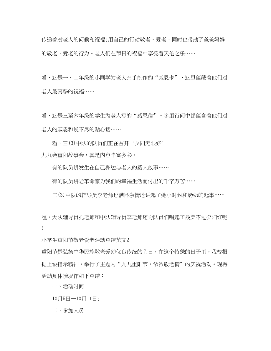 2023年小学生重阳节敬老爱老活动总结范文.docx_第2页