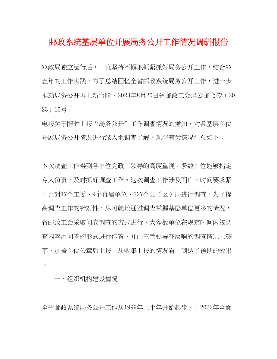 2023年邮政系统基层单位开展局务公开工作情况调研报告范文.docx_第1页