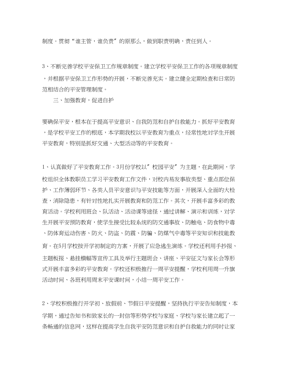 2023年学校安全管理人员工作总结范文.docx_第2页