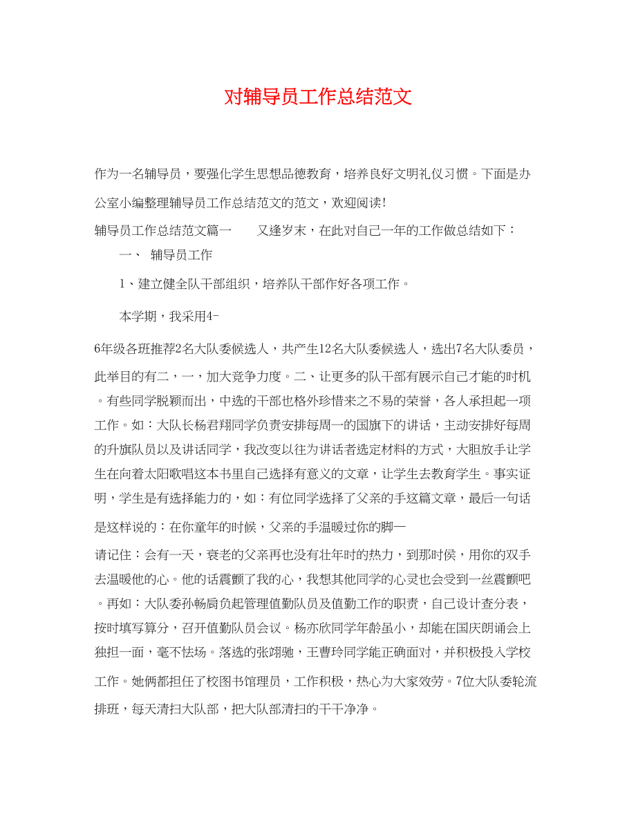 2023年对辅导员工作总结精选范文.docx_第1页