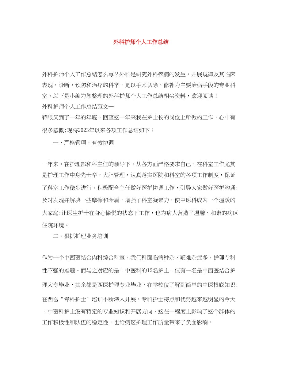 2023年外科护师个人工作总结范文.docx_第1页