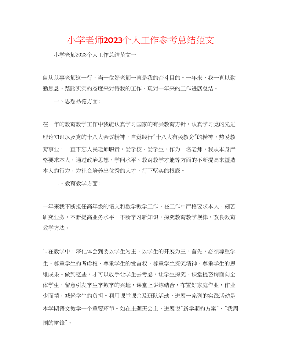 2023年小学教师个人工作总结范文.docx_第1页