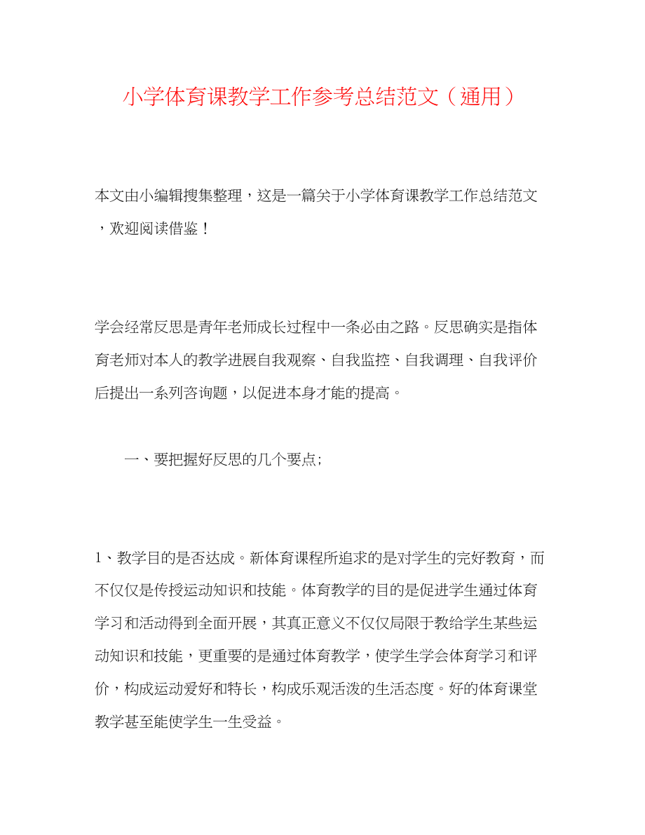 2023年小学体育课教学工作总结范文.docx_第1页