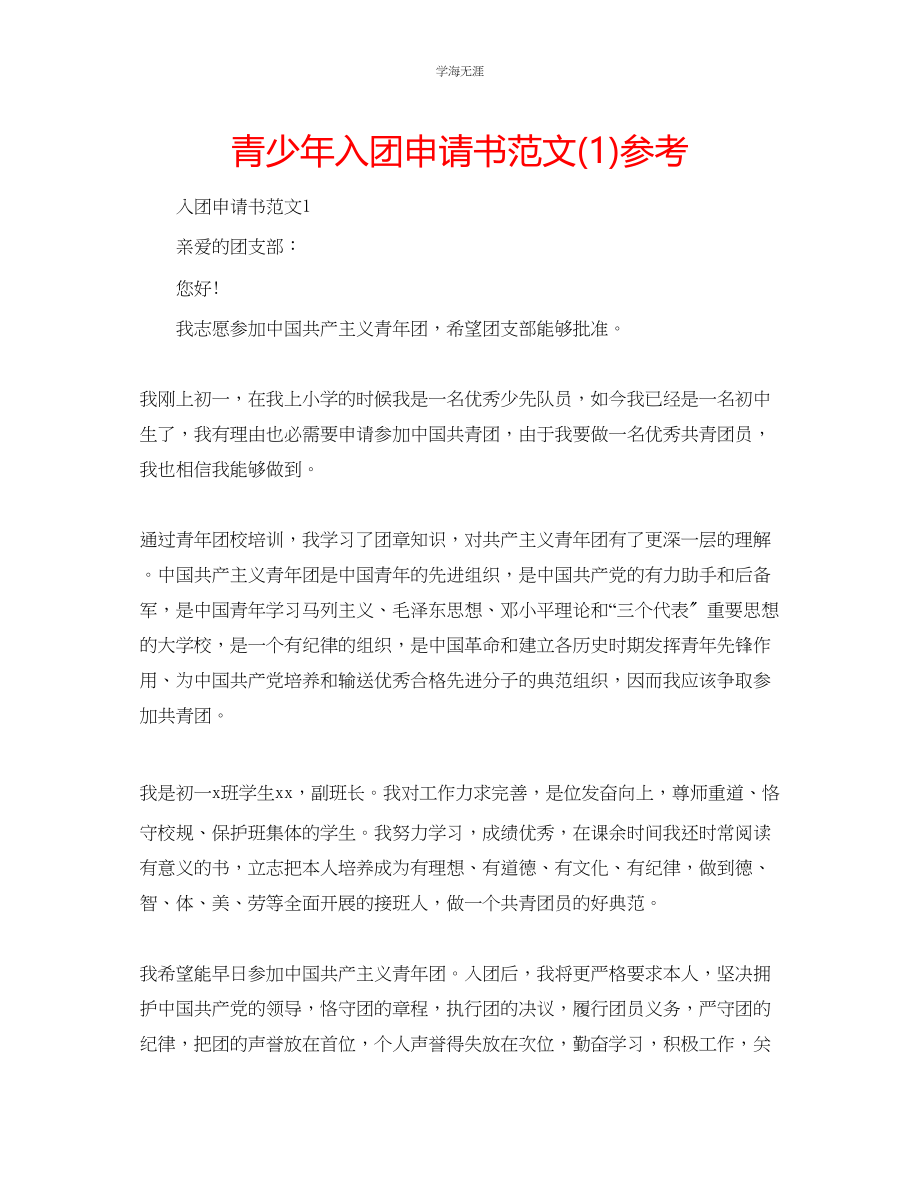 2023年青少入团申请书范文1.docx_第1页