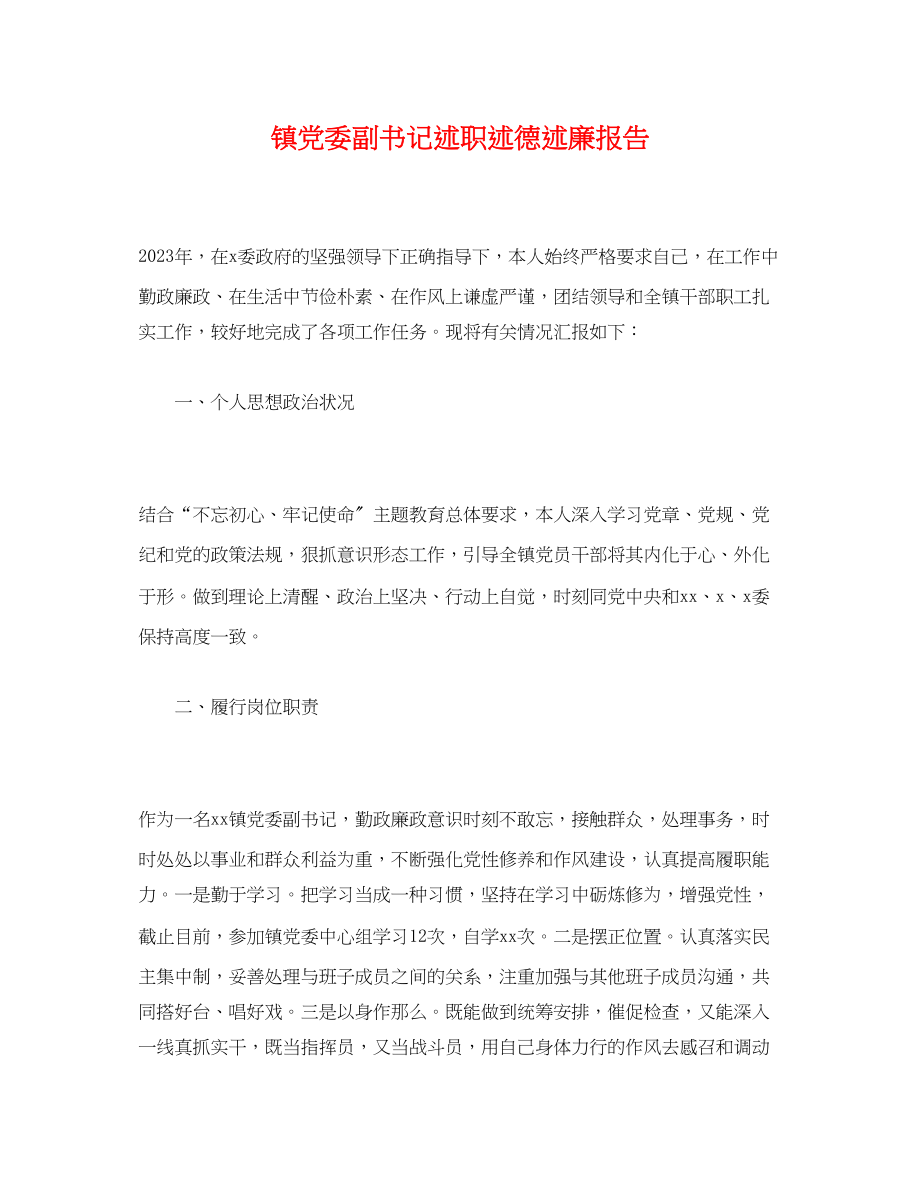 2023年镇党委副书记述职述德述廉报告范文.docx_第1页