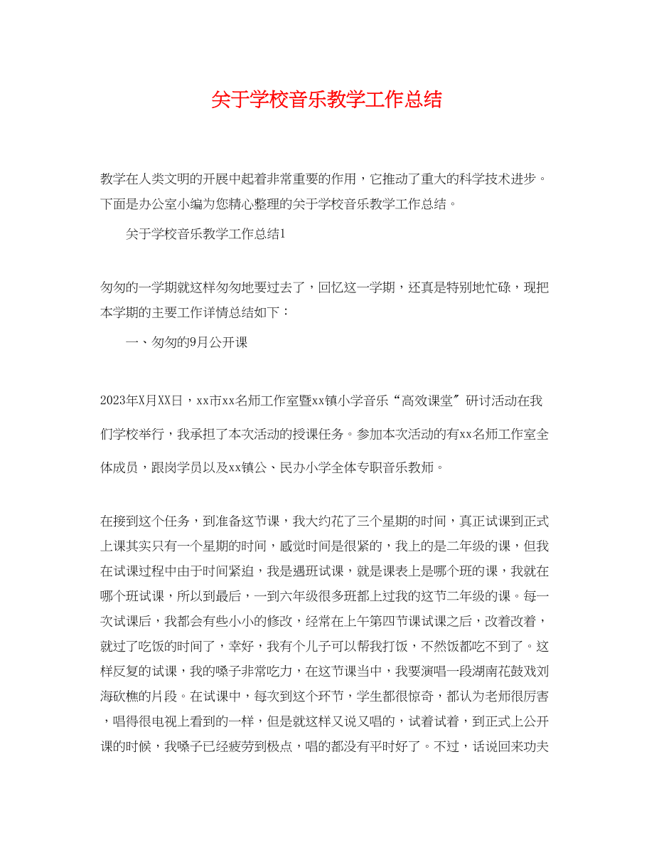 2023年学校音乐教学工作总结范文.docx_第1页