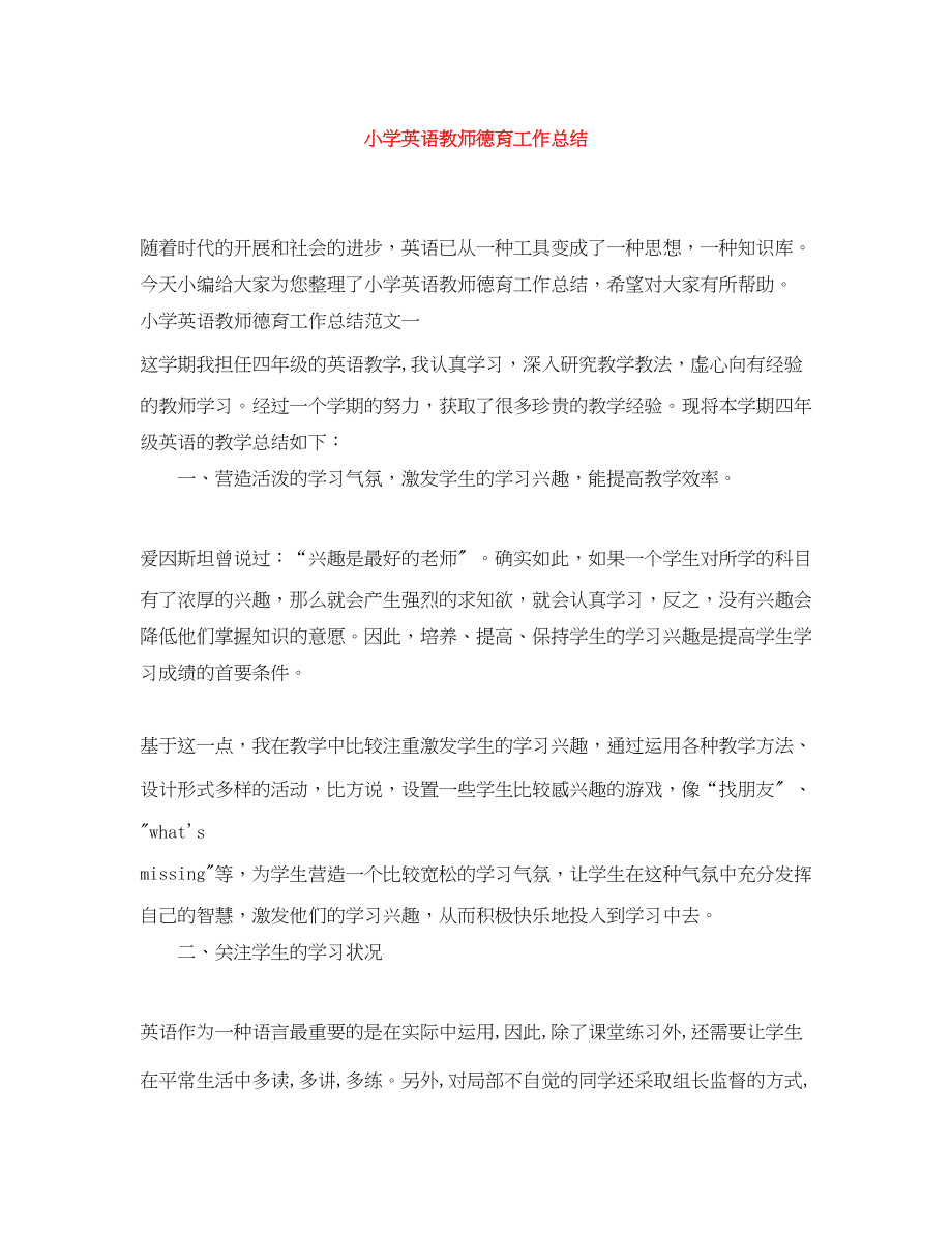 2023年小学英语教师德育工作总结范文.docx_第1页