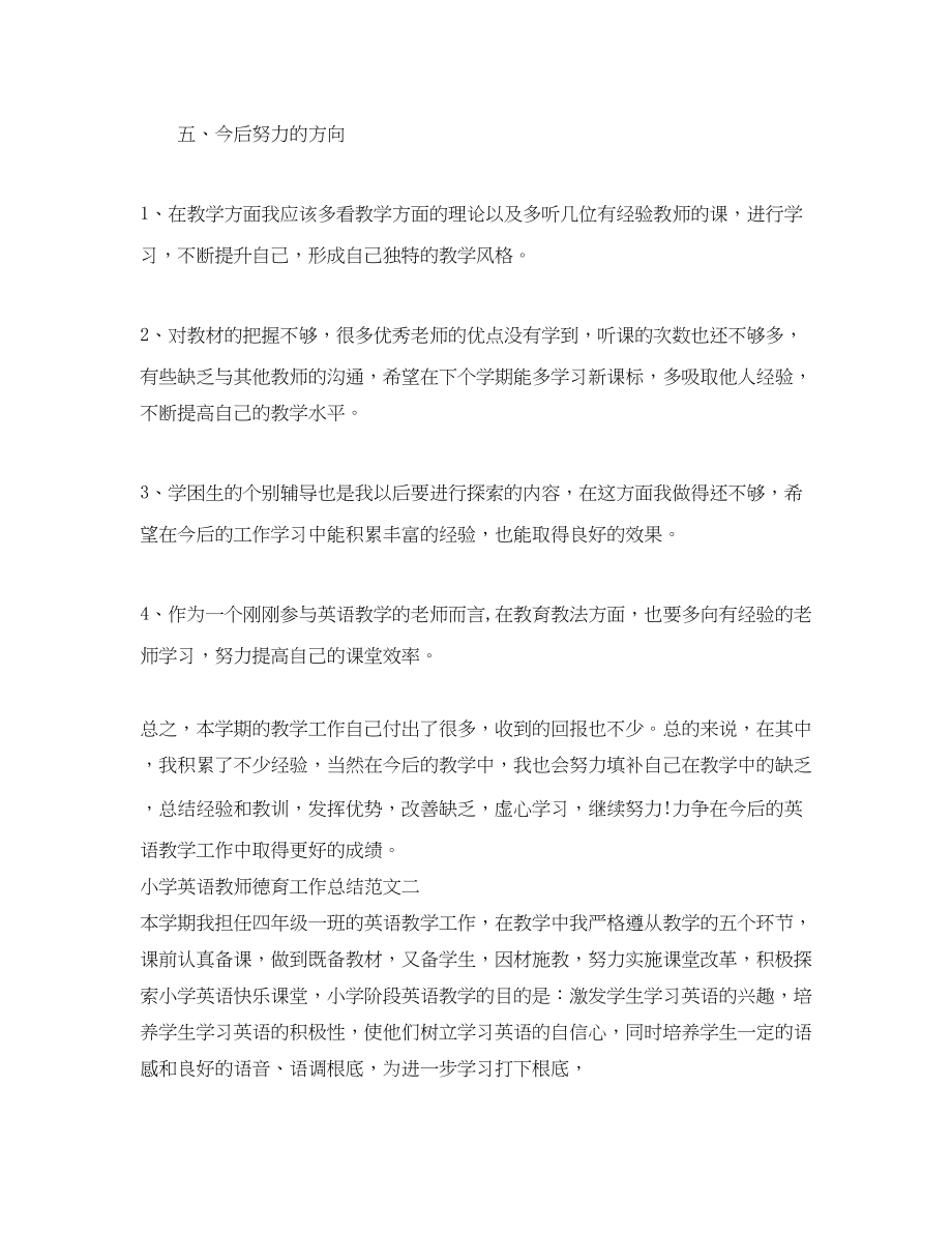 2023年小学英语教师德育工作总结范文.docx_第3页