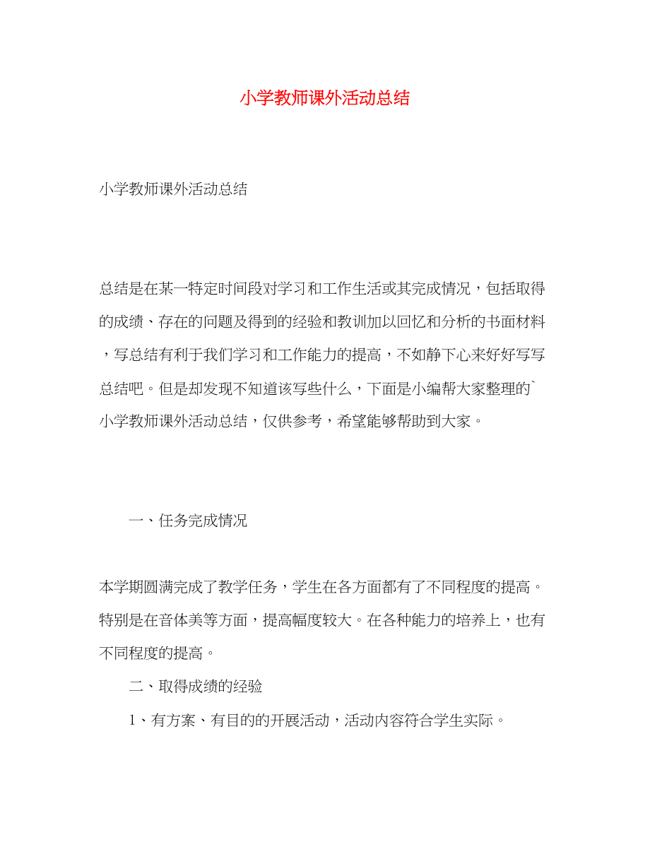 2023年小学教师课外活动总结范文.docx_第1页