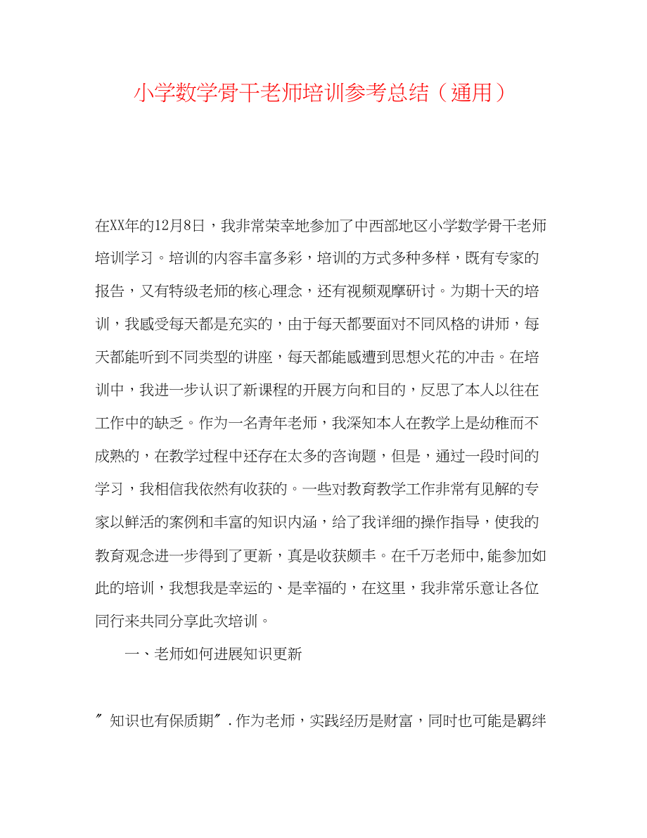 2023年小学数学骨干教师培训总结.docx_第1页